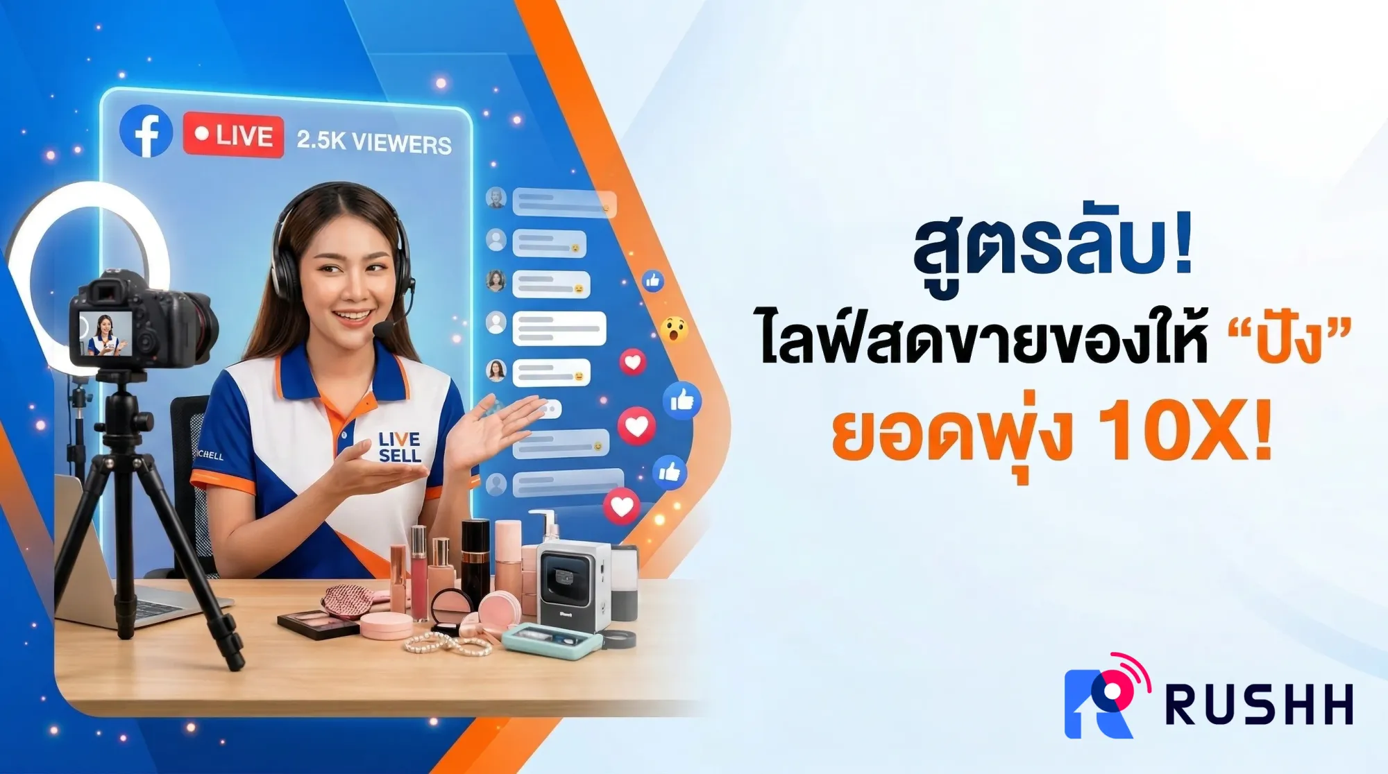 แจกสคริปต์พูดเปิดไลฟ์ 60 วินาทีแรก: พูดอะไรให้คนหยุดนิ้ว ไม่กดหนี (ฉบับมือใหม่)