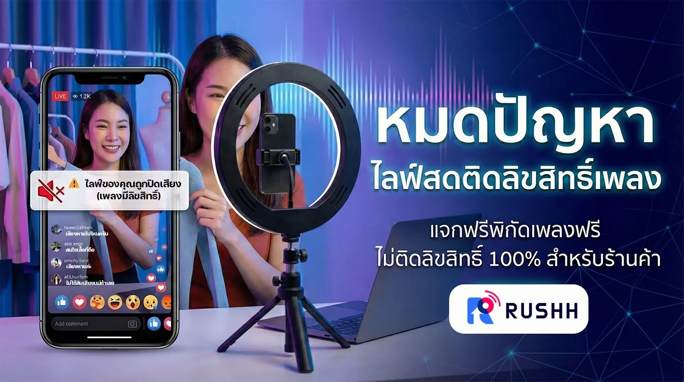 ระวัง! เพลงติดลิขสิทธิ์ในไลฟ์ เช็กยังไง? รวมแหล่งเพลงฟรีที่ Facebook/TikTok ไม่แบน