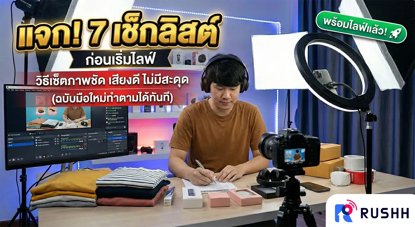 แจก 7 เช็กลิสต์ก่อนเริ่มไลฟ์: วิธีเซ็ตภาพชัด เสียงดี ไม่มีสะดุด (ฉบับมือใหม่ทำตามได้ทันที)