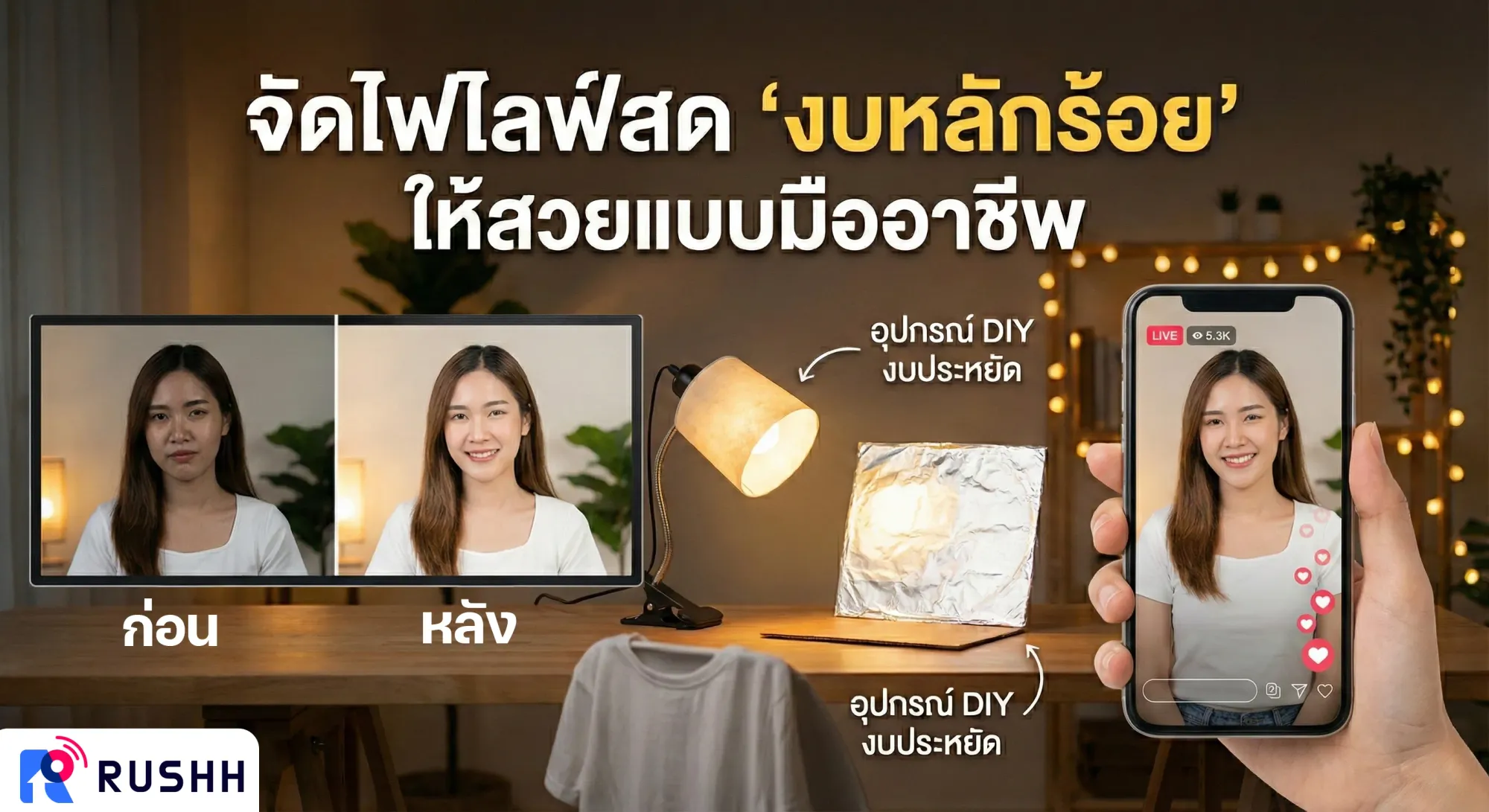 จัดไฟไลฟ์สด “งบหลักร้อย” ให้สวยเหมือนมืออาชีพ: สอนเซ็ตไฟบ้านๆ ให้ดูแพง