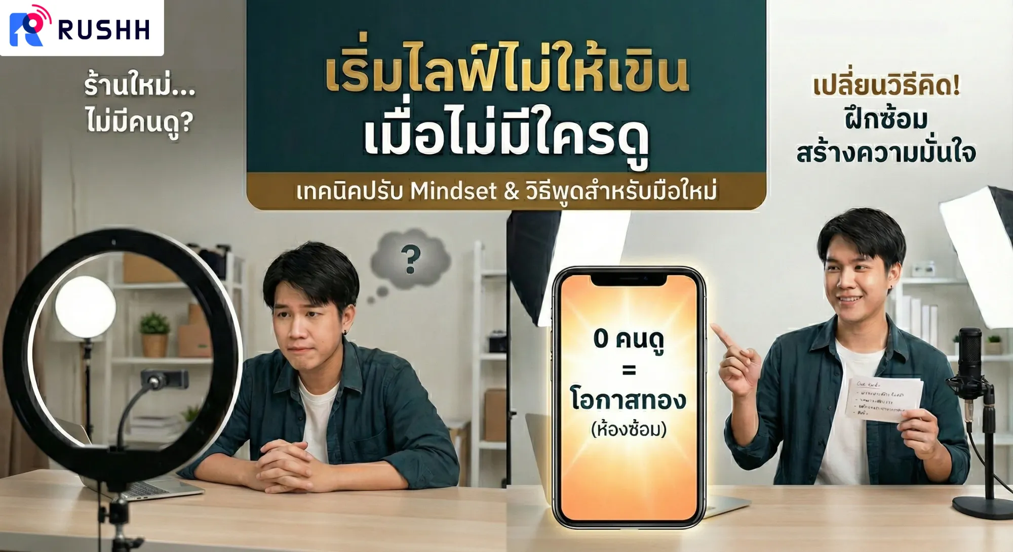 ร้านใหม่ เริ่มไลฟ์ยังไงไม่ให้เขิน เมื่อไม่มีใครดูเลยสักคน