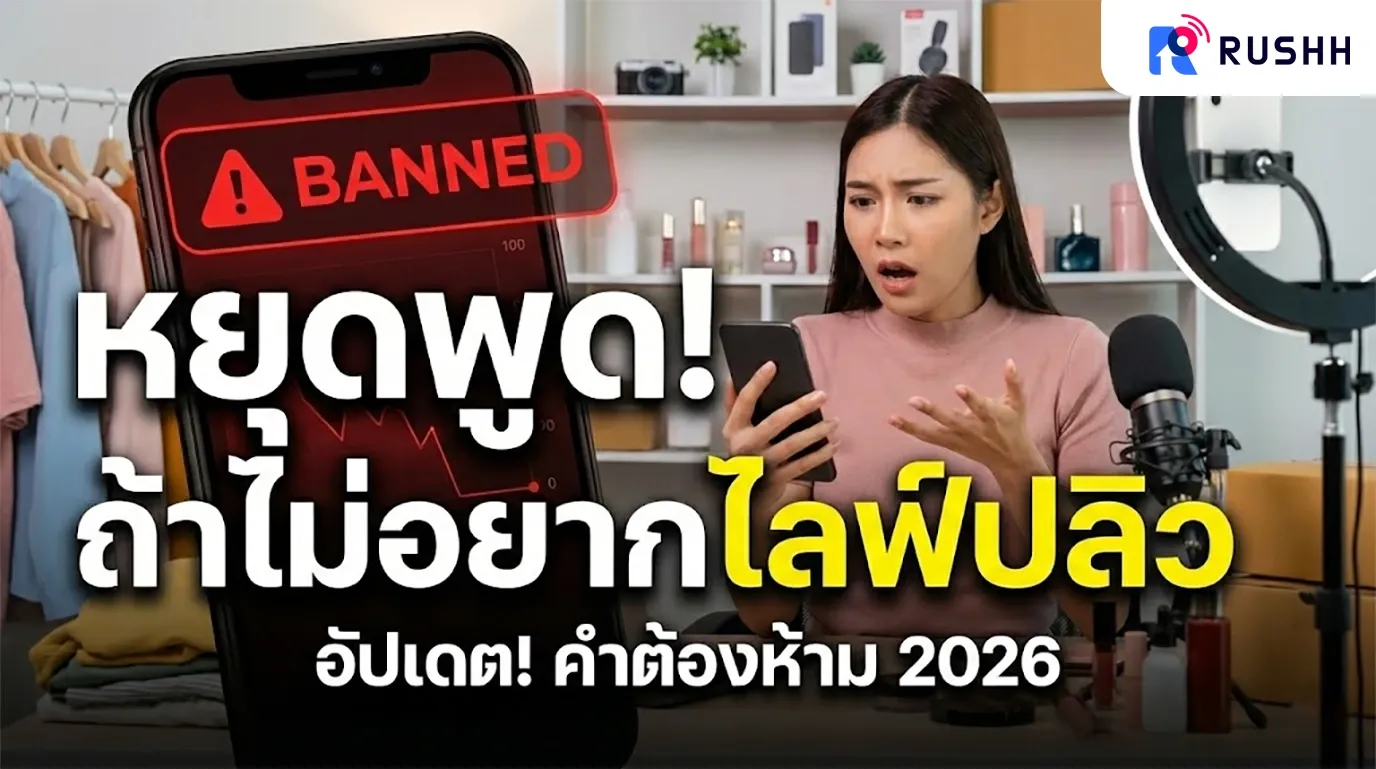 รวม “คำต้องห้าม” ในไลฟ์สด Facebook & TikTok พูดปุ๊บ ปลิวปั๊บ (อัปเดตล่าสุด)