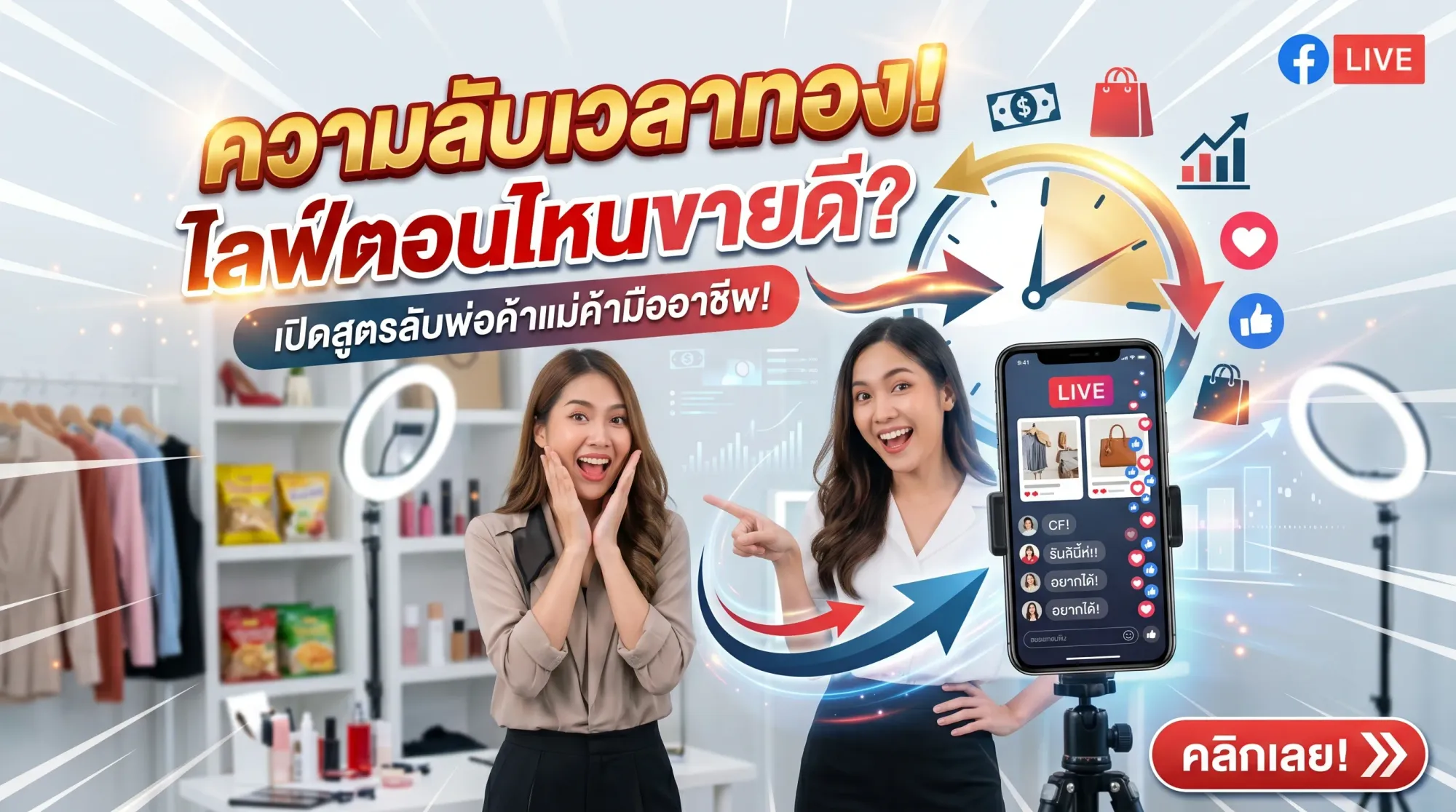 Facebook Live ควรไลฟ์กี่โมงดี? เปิดเวลาทองที่พ่อค้าแม่ค้ามืออาชีพใช้กัน