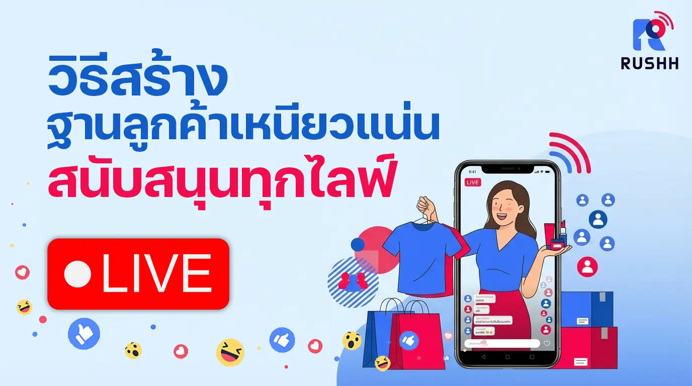 วิธีสร้างฐานลูกค้าเหนียวแน่น สนับสนุนทุกไลฟ์