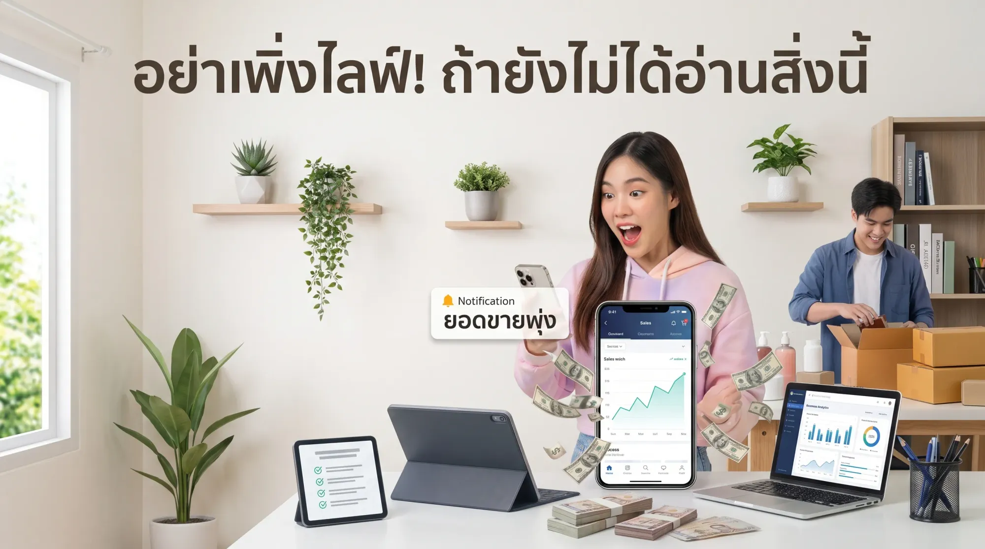 ไลฟ์สดไปเป็นชั่วโมง แต่ยอดขายเป็นศูนย์ เพราะอะไร และแก้ยังไงให้ปิดออเดอร์ได้จริง